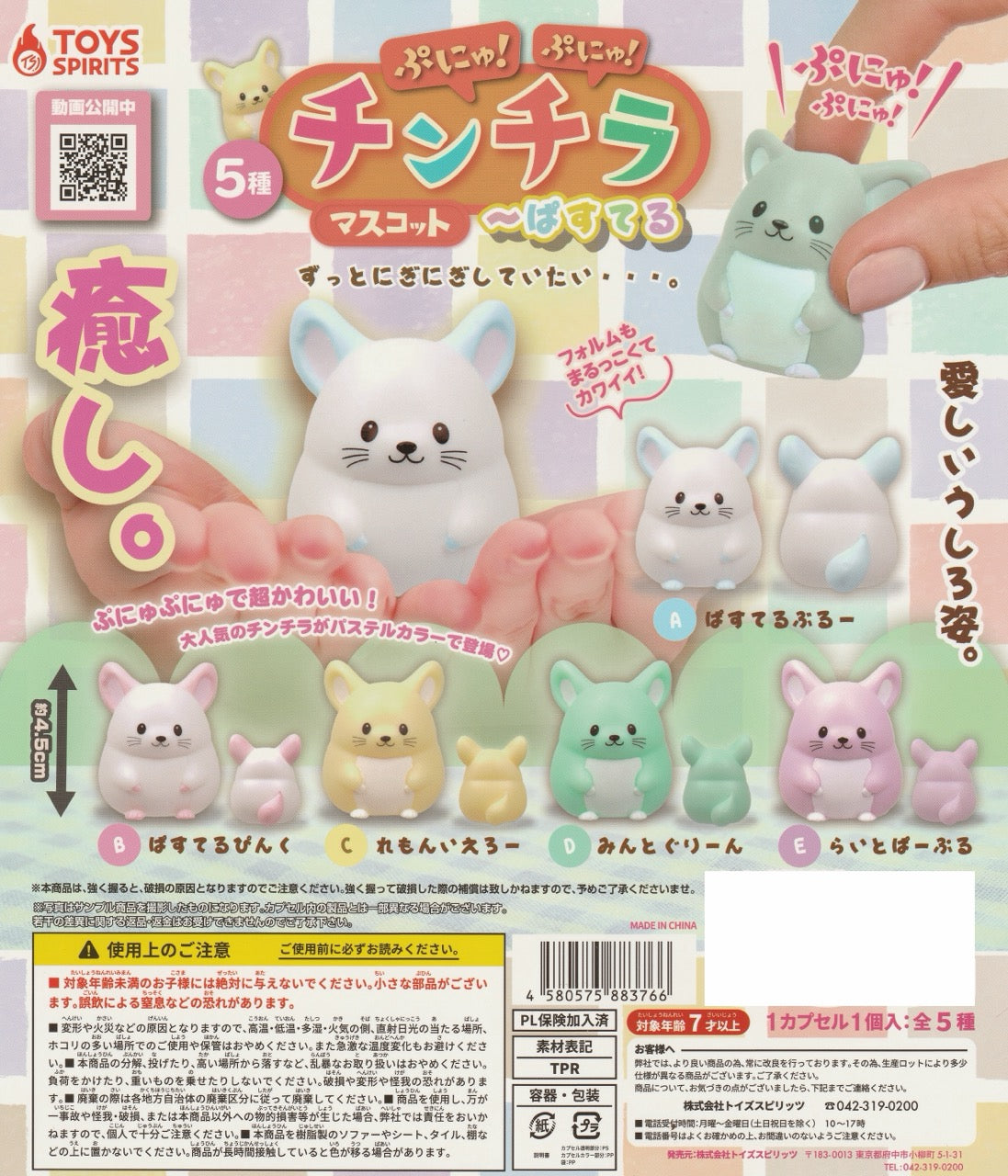 Squishy chinchilla gachapon mascots in pastel colors featuring soft cute rodent characters