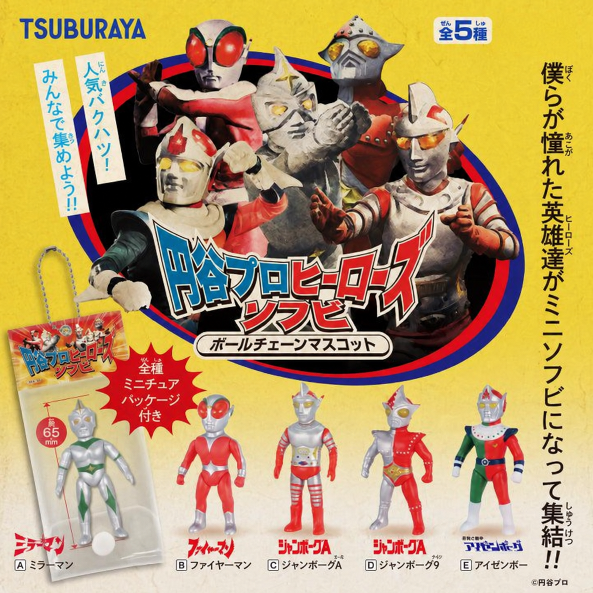 Tsuburaya Pro Heroes sofubi ball-chain mascot blind-box lineup featuring all five Ken Elephant designs