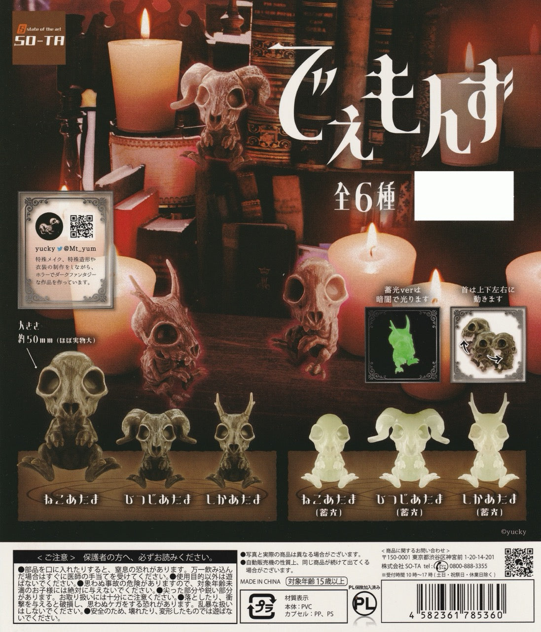 Demon animal skull gachapon featuring gothic horror-style skeletal creature collectibles