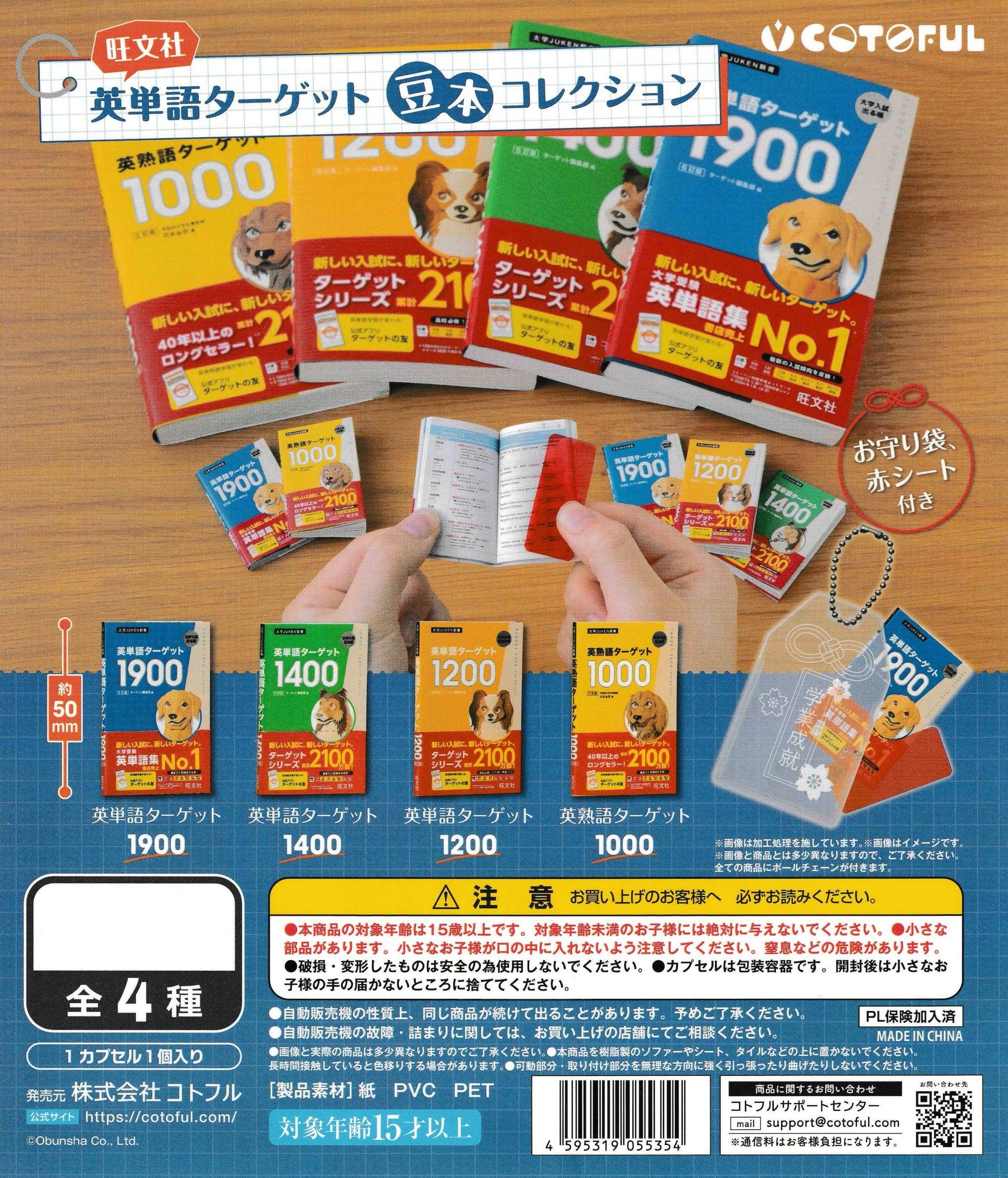 English Word Target Bean Book Collection by Cotoful – 4 types: Target 1900, 1400, 1200, Phrase 1000 – miniature Japanese study book gachapon capsule toys with lucky charm bag and red overlay sheet