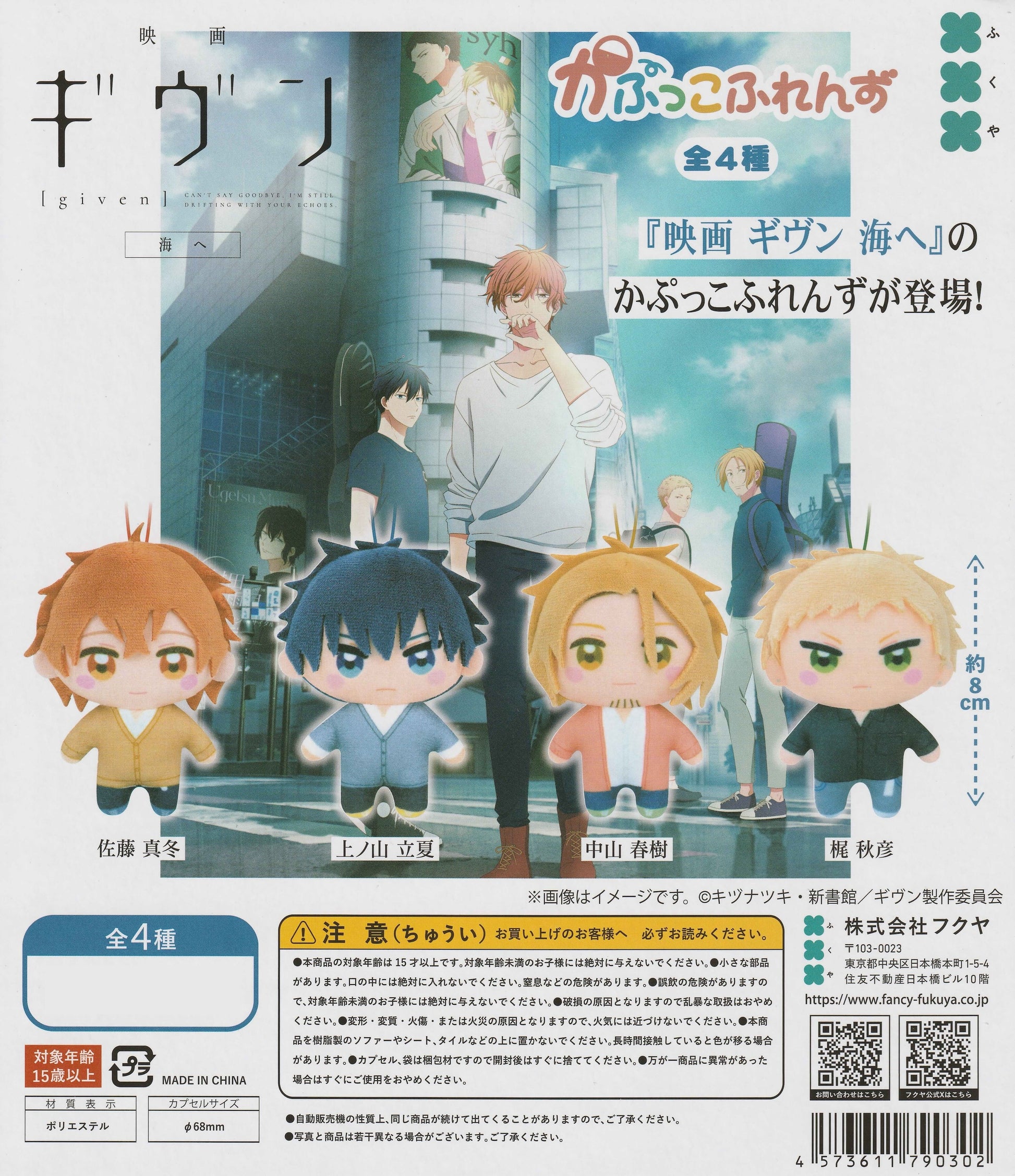 Given: To the Sea Kapukko Friends Plush Collection by Fukuya – 4 chibi plush mascots: Mafuyu, Haruki, Ritsuka, Akihiko – ~8cm polyester plush