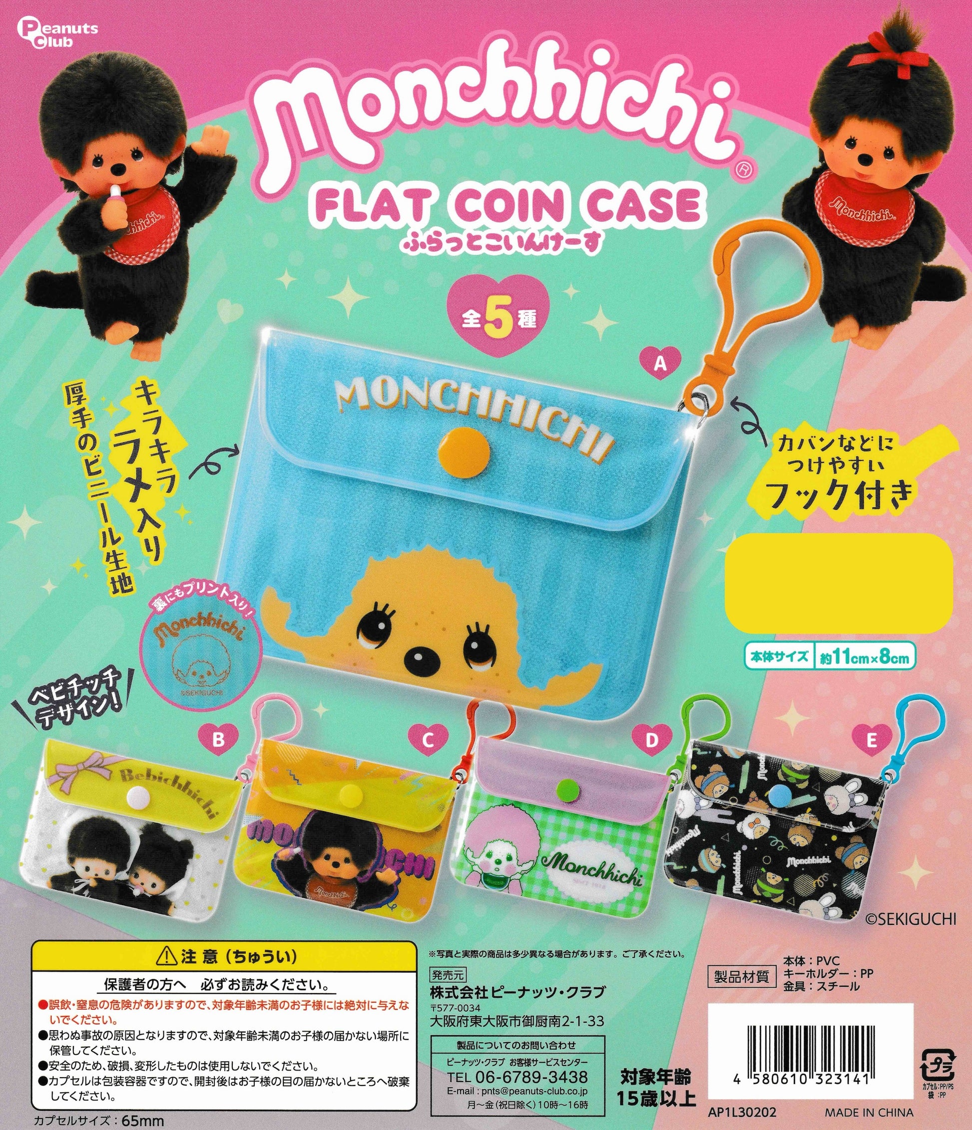 Monchhichi Flat Coin Case by Peanuts Club – 5 vinyl pouch designs in blue, white, yellow, green gingham, and black – Japanese gachapon capsule toys