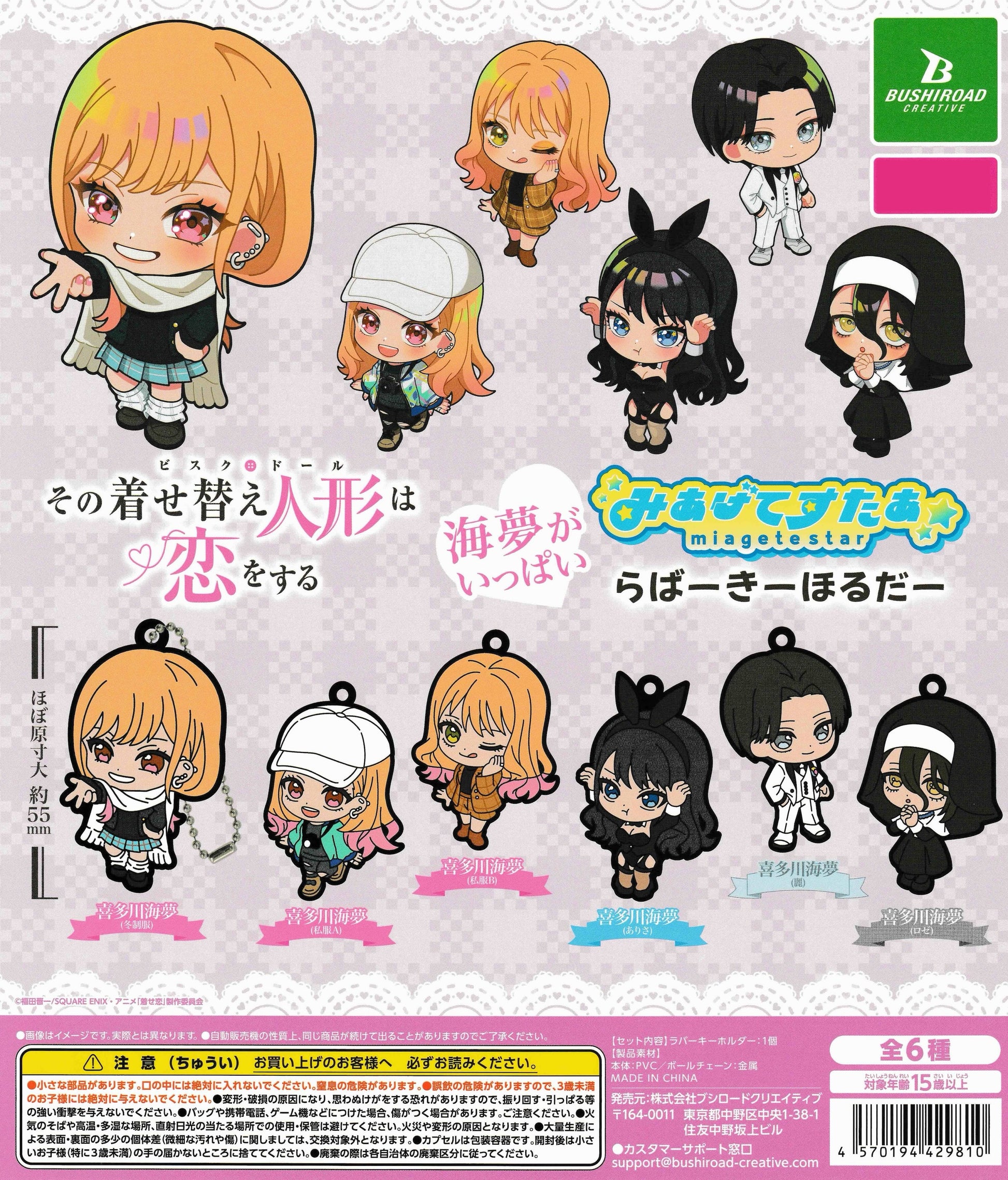 My Dress-Up Darling Season 2 Marin Miagete Star Rubber Keychain by Bushiroad Creative – 6 types: Winter Uniform, Casual A, Casual B, Arisa, Rei, Rose cosplay – Japanese gachapon capsule toys.