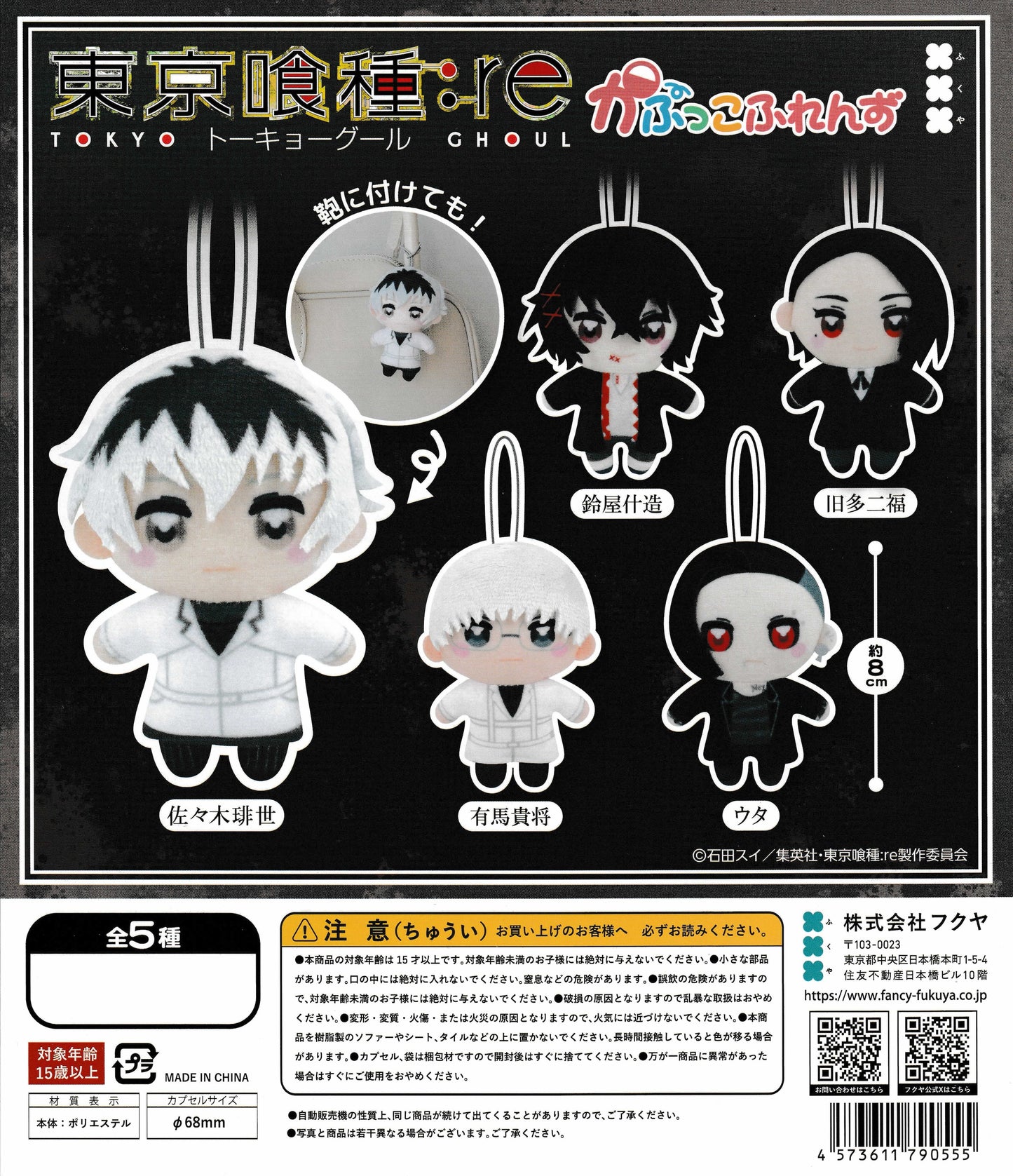 Tokyo Ghoul:re Kapukko Friends gachapon insert showing five plush mascots by Fukuya
