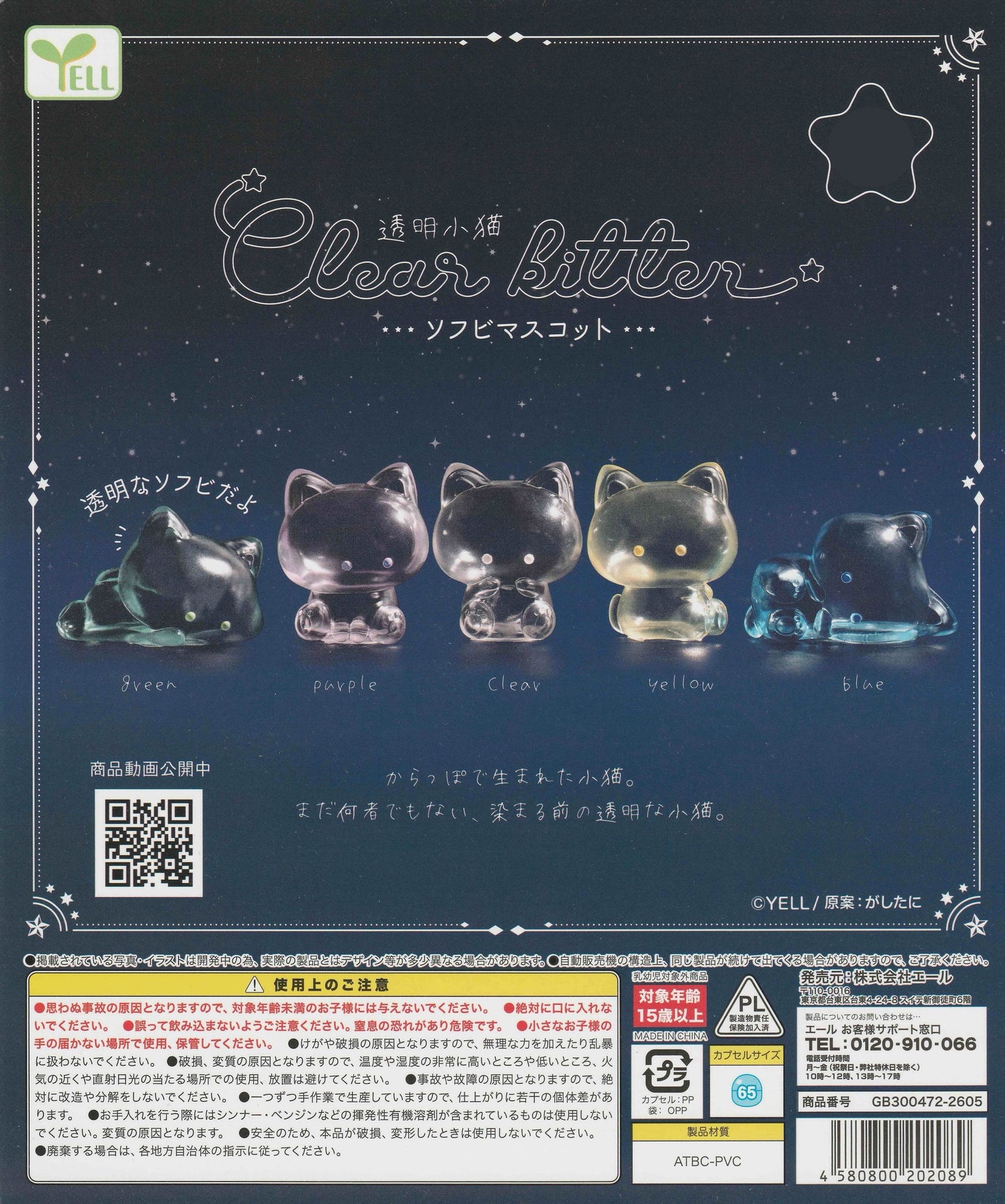 Clear Kitten Soft Vinyl Mascot by YELL – 5 colors displayed: Green, Purple, Clear, Yellow, Blue – transparent sofubi kitten figures